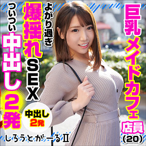 【しろうとがーる2】巨乳メイドカフェ店員【srt2001】の出演者は素人？AV女優は誰？プロフィール調査！